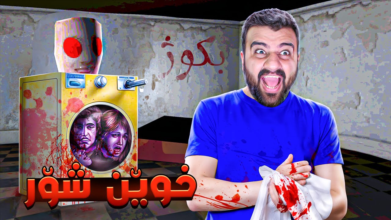 خەسالەی خوێن شۆردن😱