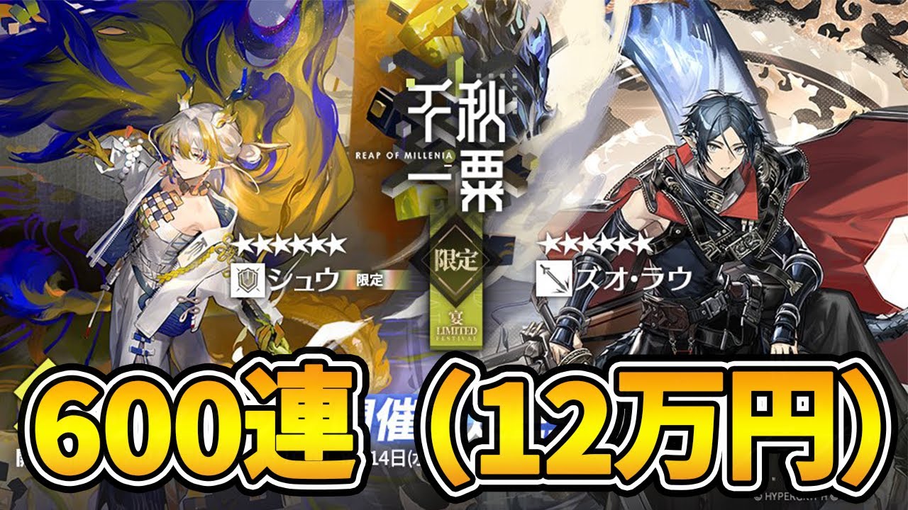 【嫉妬注意！？】限定ガチャに給料全額ぶっぱして600連引いたら神引きしたったｗｗｗ【アークナイツ】【4.5周年】【懐黍離】