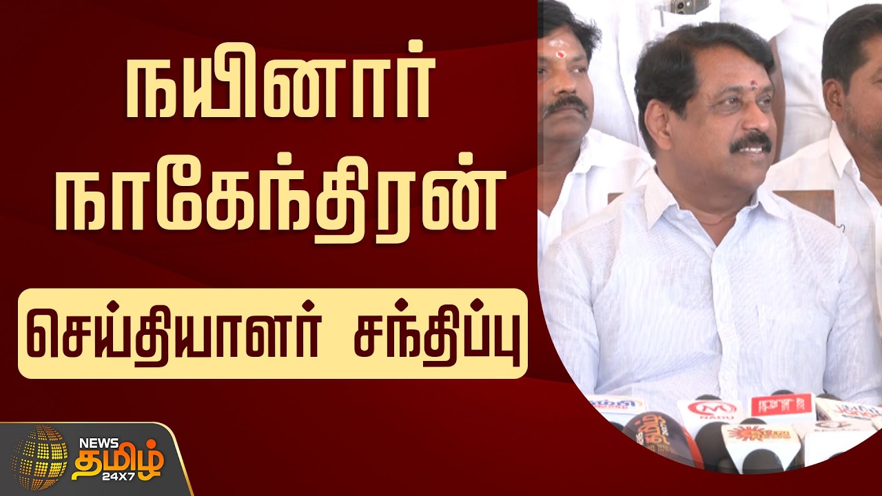 🔴LIVE : நயினார் நாகேந்திரன் செய்தியாளர் சந்திப்பு | Nainar Nagendran Pressmeet | BJP