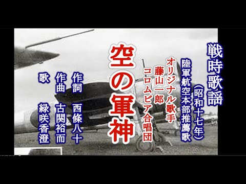 空の軍神　戦時歌謡を歌う緑咲香澄