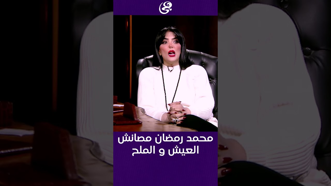 محمد رمضان مصانش العيش و الملح اللى كان بينه و بين حورية فرغلي