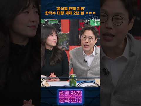 ‘윤석열 탄핵 괴담’ 한덕수 대행 체제 2년 설 ㄷㄷㄷ [송채경화의 공덕포차] #윤석열 #한덕수 #파면 #김준일 #이기인