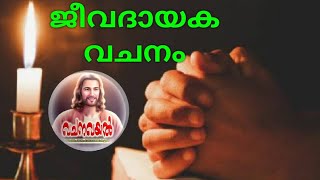 Episode 3158/50 ജീവദായക വചനം/ വചന ബൊക്ക