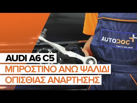 Πώς αντικαθιστούμε μπροστινό
