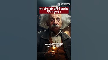 Did Einstein fail math in school? The truth behind the myth was revealed. #education