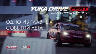 видео: YUKA DRIVE FEST Джимхана • Нижний Новгород 2025 • Фильм от FILMPERCE & JDM Crew NNov картинка: YUKA DRIVE FEST Джимхана • Нижний Новгород 2025 • Фильм от FILMPERCE & JDM Crew NNov