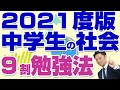 【2021年最新版】社会の勉強法！中学生の子供に定期テストで９割とらせるためにできること