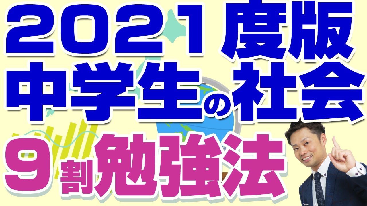 中学生の社会の勉強方法 定期テスト対策編