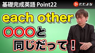 [Point22] each otherとone anotherの使い方【基礎完成英語講座】