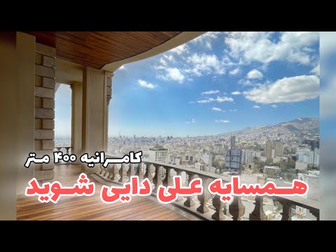 همسایه علی دایی شوید کامرانیه شمالی 