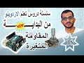 18 كيفية استعمال Potentiometer (المقاومة المتغيرة) مع الاردوينو || الاشارات المتغيرة #اردوينو