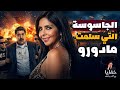 سلمته تسليم أهالي من هي الجاسوسة التي سلمت مادورو حلقات مجمعة 