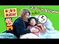 【モニタリング】もしも、隣に寝ていたママが、ちがう人になっていたら・・・？　かえでくんあーたんの反応はww　きらきらママ