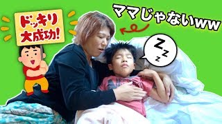 【モニタリング】もしも、隣に寝ていたママが、ちがう人になっていたら・・・？　かえでくんあーたんの反応はww　きらきらママ