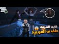 GTA RP 🇲🇦 | 🔥 !الحياة الواقعية : خايب الصفة خطف العائلة بسبب العربي 😂
