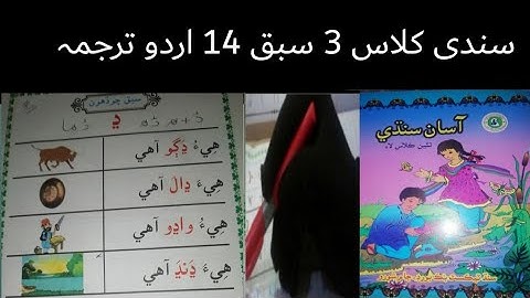 sindhi class 3|sindhi class 3 lecture 14|sindhi class 3 chapter 14 سندھ ٹیکسٹ book board