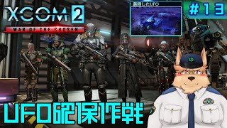 【XCOM2】UFO確保作戦【#13】