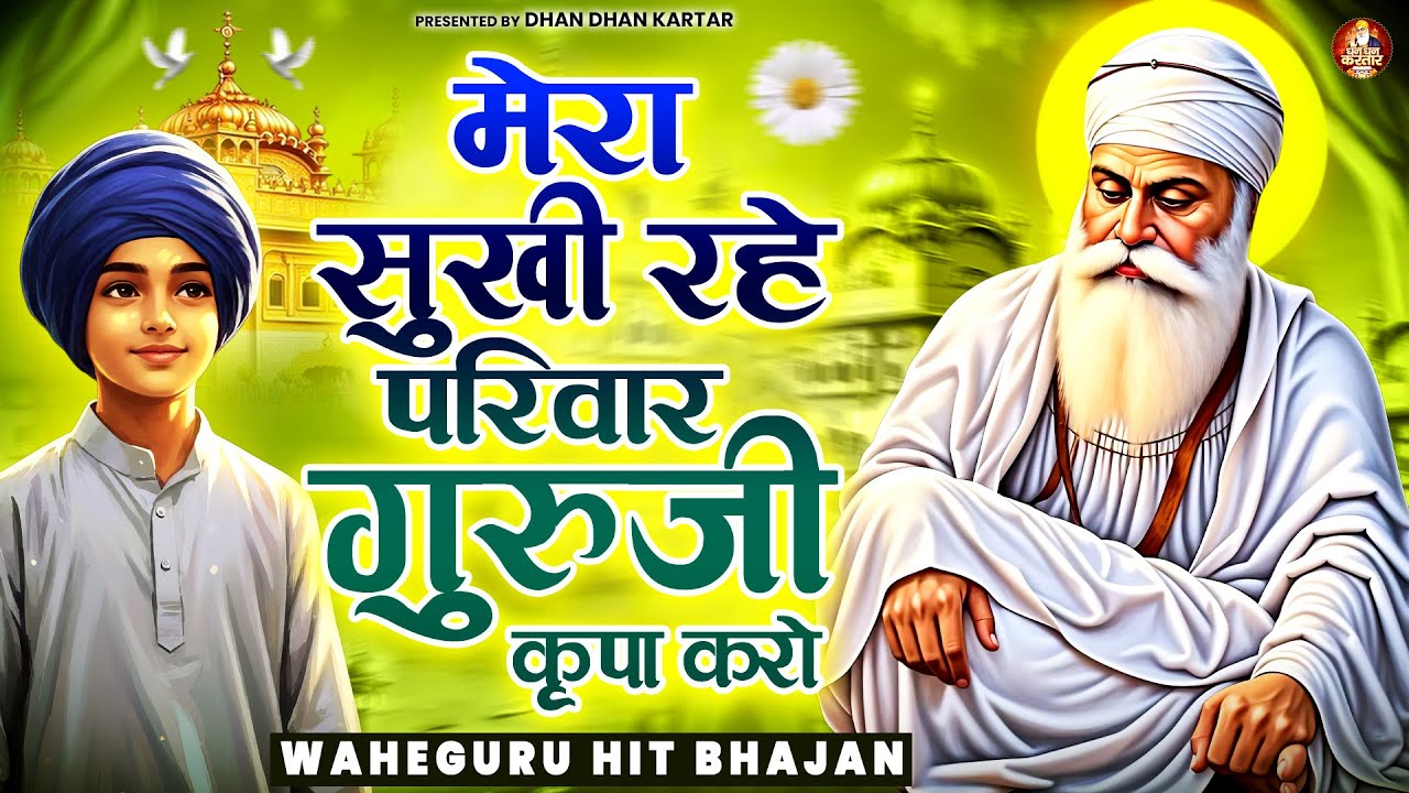 मेरा सुखी रहे परिवार गुरूजी कृपा करो | WaheGuru Bhajan | Guru Nanak Bhajan