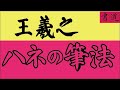 書法基本1 ハネ  ＃ハネの筆法 大学書道科、書専門校の皆様へ　中本白洲解説