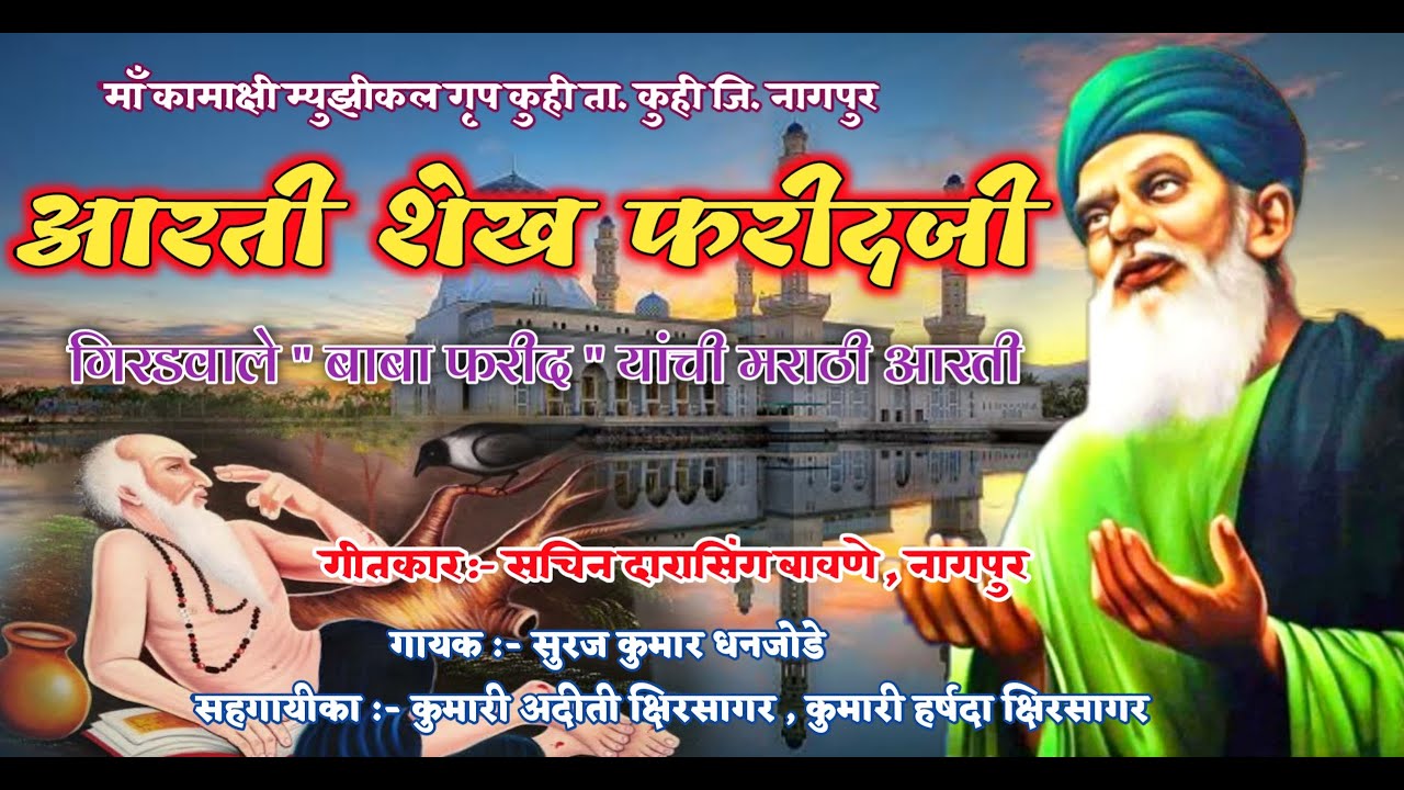 आरती शेख फ़रीदजी ।। गिरडवाले बाबा फरीदजी यांची मराठी आरती ।। Ram Kshirsagar Live