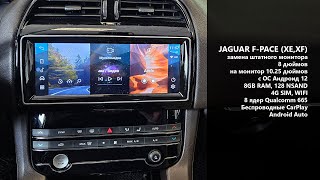 Jaguar F-Pace (XE,XF Harman)  замена штатного монитора 8 дюймов на монитор 10.25 с OS Android 12