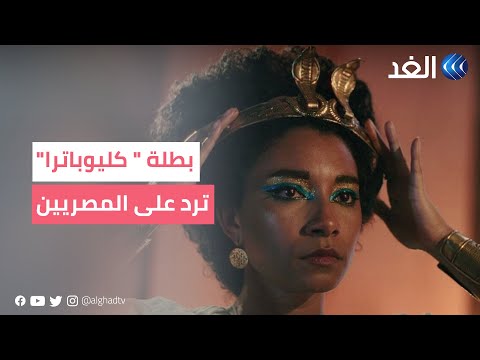 ممثلة فيلم كليوباترا ترد على المصريين ماذا قالت 