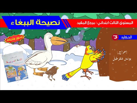 حكاية نصيحة الببغاء رسوم متحركة