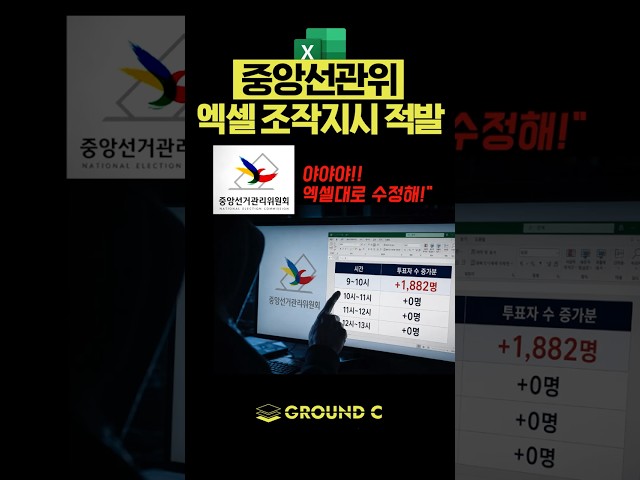 선관위 조작 드디어 적발