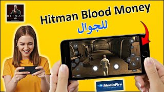 تحميل لعبة Hitman Blood Money للجوال للأندرويد و الآيفون | لعبة هيت مان بلود موني موبايل screenshot 1