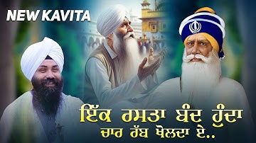 Ek Rasta Band Hunda || ਇਕ ਰਸਤਾ ਬੰਦ ਹੁੰਦਾ ॥ New  Kavita || Bhai Gurpreet Singh Chandigarh Wale