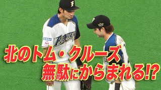 絡まれる北のトムクルーズ…「本日のまとめるほどではない」まとめ。