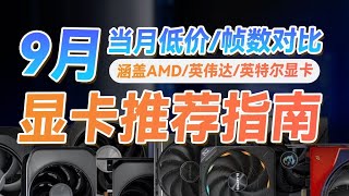 25年9月显卡推荐丨英伟达AMD英特尔显卡推荐丨RTX50系、RX7000系、RX9000系显卡怎么选择？还有必要选择RTX40系吗？【里万lilWan】