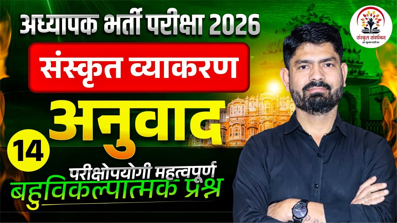 REET Mains 2026 | 3rd Grade Shikshak Sanskrit MCQs | 3rd Grade Teacher Sanskrit By Subhash Sir