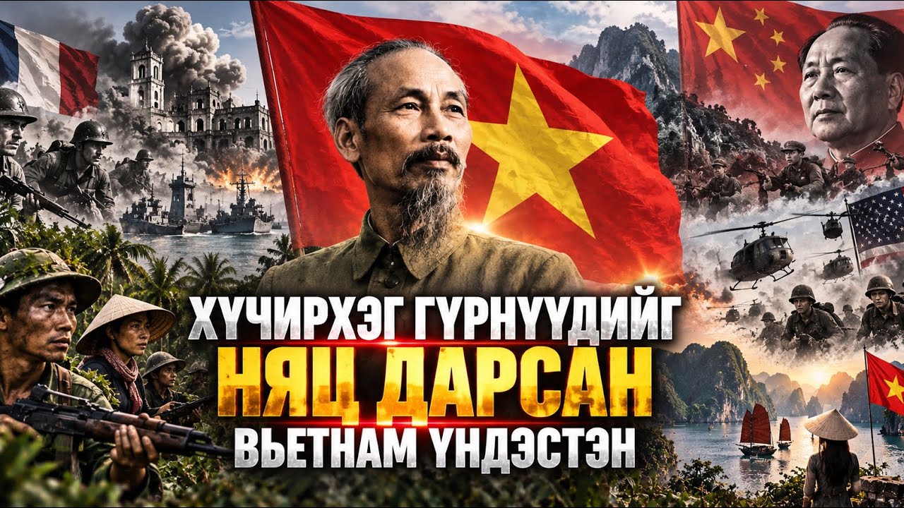 3 дайныг ялж давсан Вьетнам улсын хүчирхэгжилт