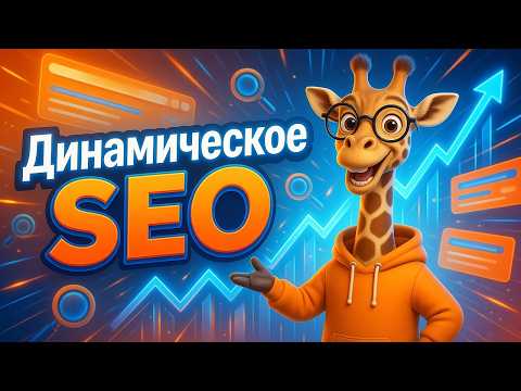 Dynamic SEO: A New Type of Search Engine Optimization Project in PromoPult