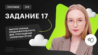 Задание 17 в ОГЭ по географи | Следствия вращения Земли