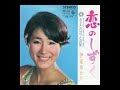 伊東ゆかり「あなたの言った言葉」1968
