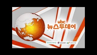 ubc뉴스투데이  2020/06/25