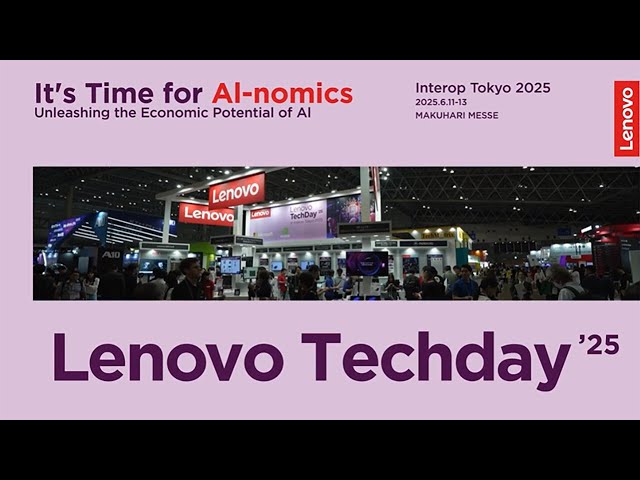 Interop 2025】AI導入を加速する最先端のソリューション｜Lenovo