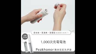 【更有效、更清爽、更環保的清潔方式來了!】Peakhonor 隨身屁屁洗淨器