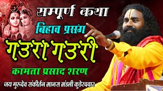 कामता प्रसाद शरण - नये अंदाज मे इस बार I सप्पूर्ण कथा - गौरा गौरी बिहाव I  मजेदार विडियो प्रसंग