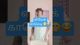 vivek comedy #tamil #tamilcomedy #vivekcomedy #shorts #@gurulakshmii