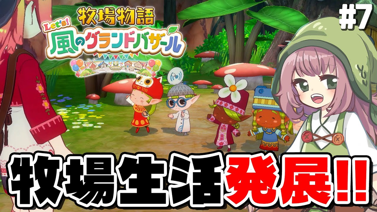 【牧場物語】牧場もバザールも賑やかになってきた！【Let's！風のグランドバザール】