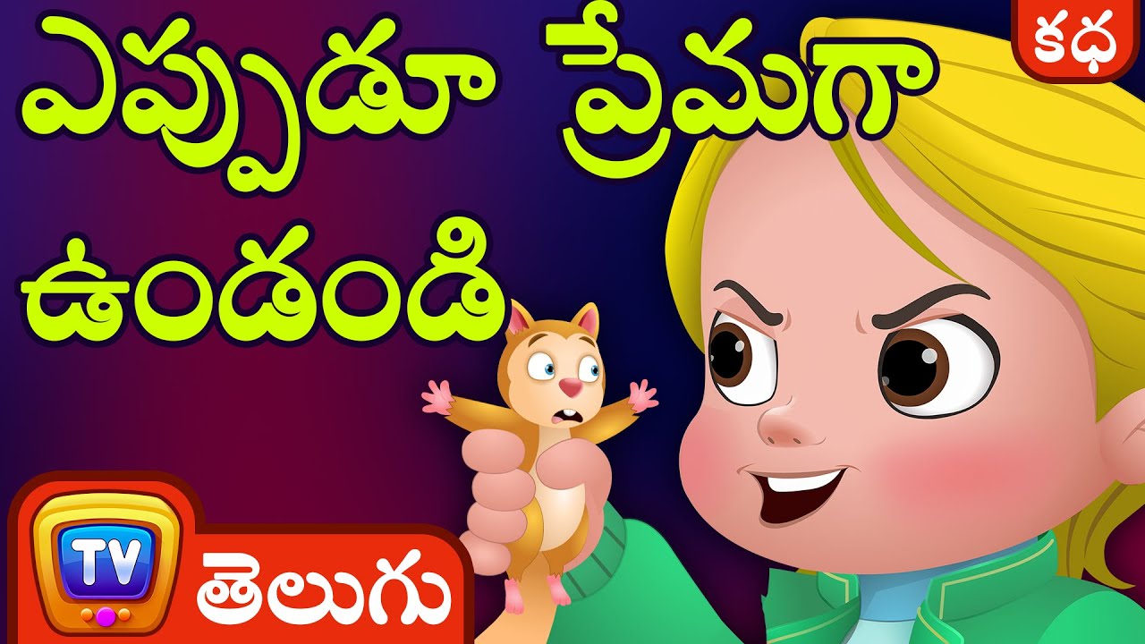 ఎప్పుడూ ప్రేమగా ఉండండి (Always be Kind to Animals) Telugu Moral