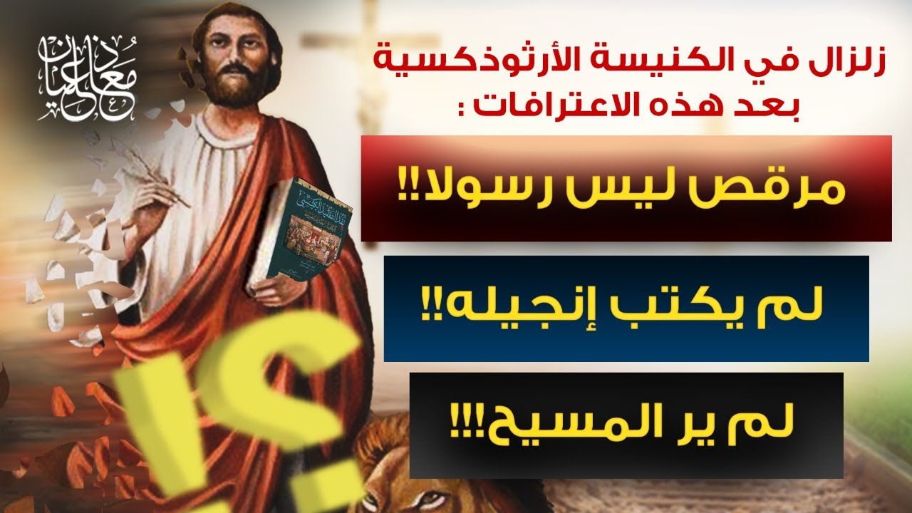 🔴زلزال في الكنيسة الأرثوذكسية بعد هذة الاعترافات! مرقص ليس رسولا!! ولم يكتب إنجيله!! ولم ير المسيح!!