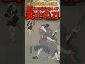 簡単には抜けないの⁉江戸時代の武士の刀に関する雑学 #shorts #雑学