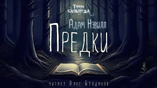 🐙[Ужасы] Адам Нэвилл - Предки. Тайны Блэквуда. Аудиокнига. Читает Олег Булдаков