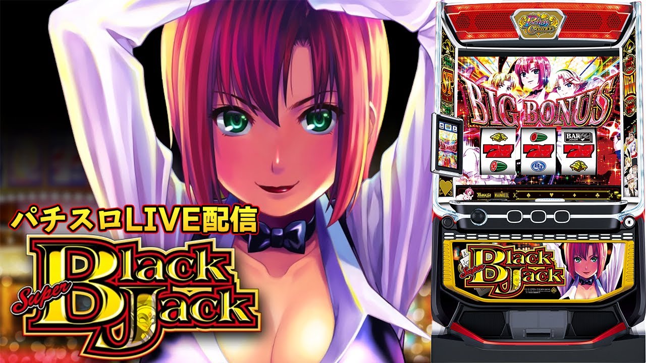 パチスロ生配信】今日は19万のリベンジの為にスーパーブラックジャック