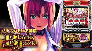 パチスロ生配信】今日は19万のリベンジの為にスーパーブラックジャック