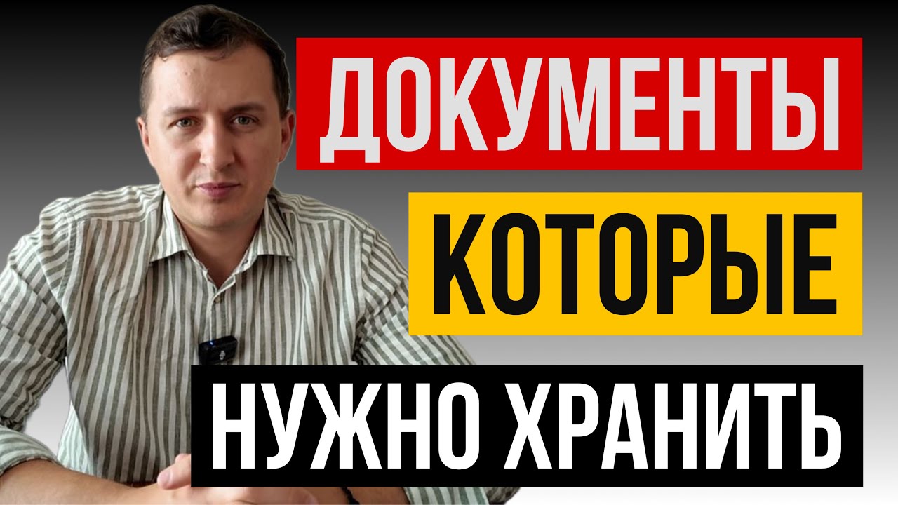 Пять документов, которые нельзя выбрасывать — иначе придется дорого заплатить